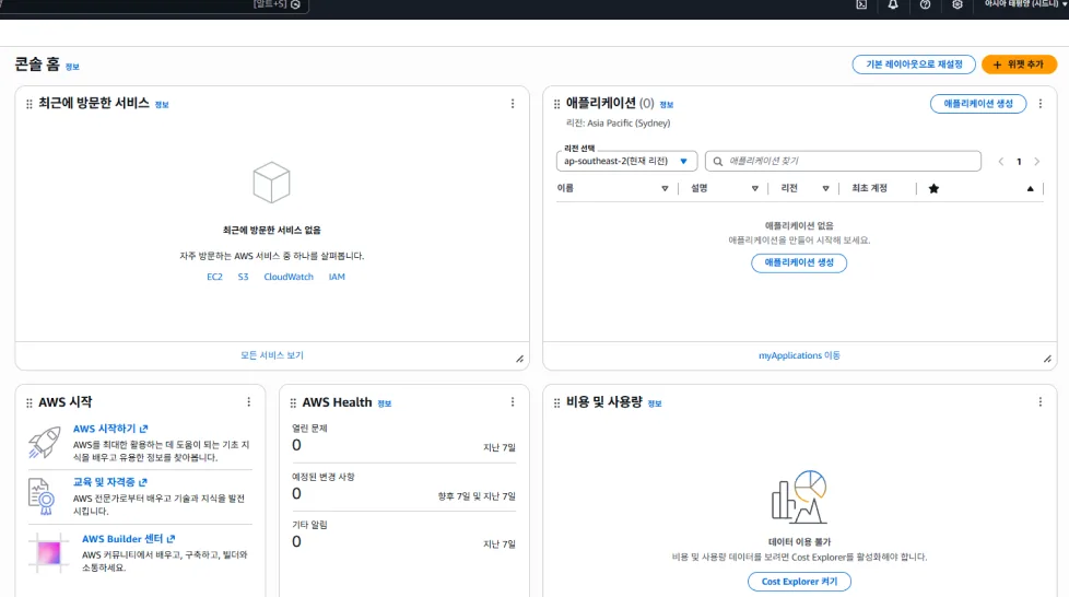 AWS 콘솔 홈 화면